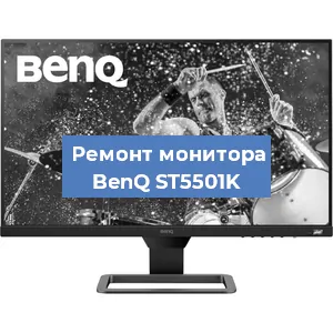 Замена экрана на мониторе BenQ ST5501K в Нижнем Новгороде